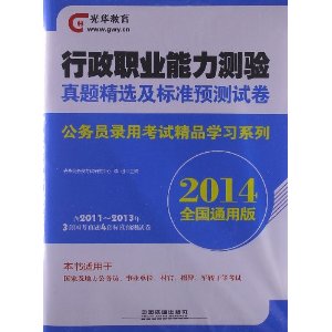 2014铁道版全国公务员录用考试精品学习系列——行政职业能力测验真题精选及标准预测试卷（2014国版精品学习系列）