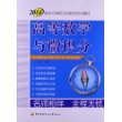 2014新东方考研无忧数学培训教材？？？高等数学与微积分