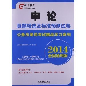 2014铁道版全国公务员录用考试精品学习系列——申论真题精选及标准预测试卷（2014国版精品学习系列）