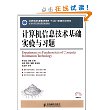 计算机信息技术基础实验与习题(工业和信息化普通高等教育“十二五”规划教材立项项目)