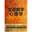 生命数字心理学