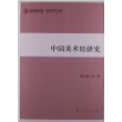 高校社科文库：中国美术经济史（J）