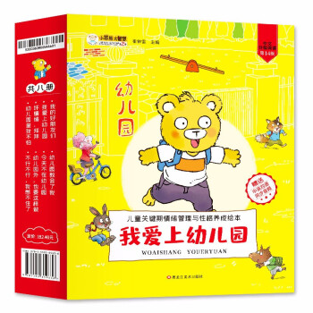 我爱上幼儿园（套装8册）幼儿园推荐 我会表达自己绘本故事儿童情绪管理与性格品格培养幼儿3-6岁