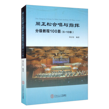 周正松合唱与指挥分级教程100首(6~10级)