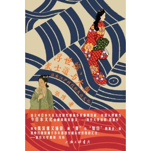浮世绘、武士道与大奥：日本江户时代的大众文化