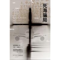 死海骗局（《达芬奇密码》后揭开最石破天惊的秘密）