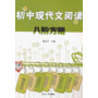 初中现代文阅读八阶方略