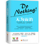 无为而治：停止过度管理，成为一个杰出的领导者