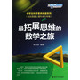中学生科学素养阅读系列(由实践爱上理科学习专辑) 最拓展思维的数学之旅