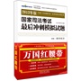 2013国家司法考试最后冲刺模拟试题（红腰带）（北京万国学校鼎力打造）
