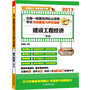 2013全国一级建造师执业资格考试考点精炼与典型题解--建设工程经济（第二版）