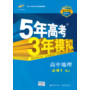 （2014）5·3同步·新课标·5年高考3年模拟·高中地理·必修1 RJ（人教版）