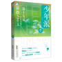 少年派：第十五届新概念作文获奖者作品精选（A卷）:新概念直通考场，韩寒、郭敬明、张悦然从这里出发