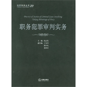 职务犯罪审判实务