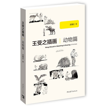 王受之插画：动物篇