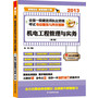 2013全国一级建造师执业资格考试考点精炼与典型题解--机电工程管理与实务（第二版）