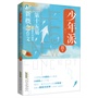 少年派：第十五届新概念作文获奖者作品精选（B卷）:新概念直通考场，韩寒、郭敬明、张悦然从这里出发