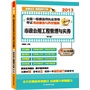 2013全国一级建造师执业资格考试考点精炼与典型题解--市政公用工程管理与实务（第二版）