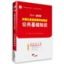 华图.2014通用版乡镇公务员录用考试教材：公共基础知识