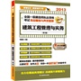 2013全国一级建造师执业资格考试考点精炼与典型题解--建筑工程管理与实务（第二版）