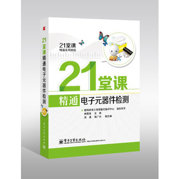 21堂课精通电子元器件检测(含学习卡1张)(精通实用技能，只需21堂课！营造课堂互动模式，开创培训全新理念)