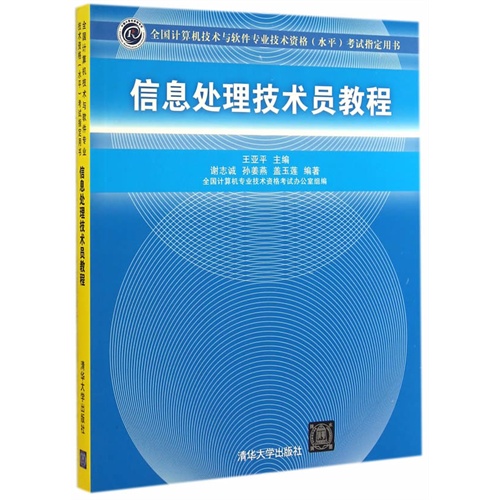 信息处理技术员教程（全国计算机技术与软件专业技术资格（水平）考试指定用书）