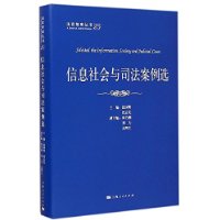 信息社会与司法案例选