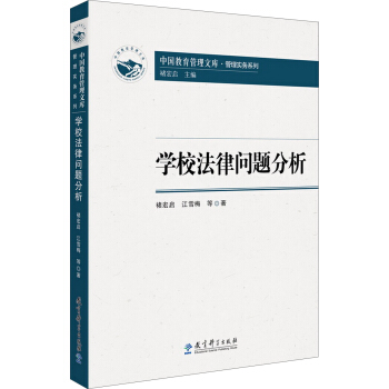 中国教育管理文库·管理实务系列：学校法律问题分析