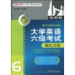 大学英语六级考试模拟试题(经典710分汪士彬六级考试系列)(2013)