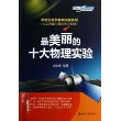 中学生科学素养阅读系列(由实践爱上理科学习专辑) 最美丽的十大物理实验