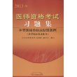 医师资格考试习题集--中西医结合执业助理医师（2013年版）（由资深考试命题专家按照最新考试大纲编写）