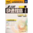 王金战系列图书-6小时快速提高高考成绩(英语)