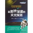 中学生科学素养阅读系列(由实践爱上理科学习专辑) 最美妙深邃的天文探测