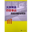 大学英语四级考试真题详解与预测(含光盘)