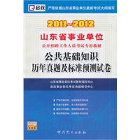 （2011-2012）山东省事业单位公开招聘工作人员考试专用教材—公共基础知识历年真题及标准预测试卷