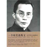 一个时代的斯文：清华校长梅贻琦