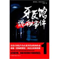 牙医馆诡秘事件(著名悬疑小说家庄秦迄今为止最具代表性的作品)