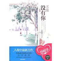 不能没有你（爱情中没有谁对谁错谁是谁非，只有我对你的情不自禁与一往情深，爱是一种需要，所以我们都相信爱情。）