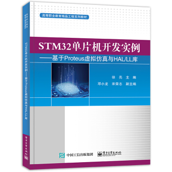 STM32单片机开发实例――基于Proteus虚拟仿真与HAL/LL库