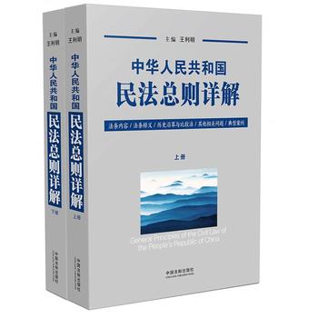 中华人民共和国民法总则详解(上、下册)