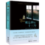 被忘掉的十三年