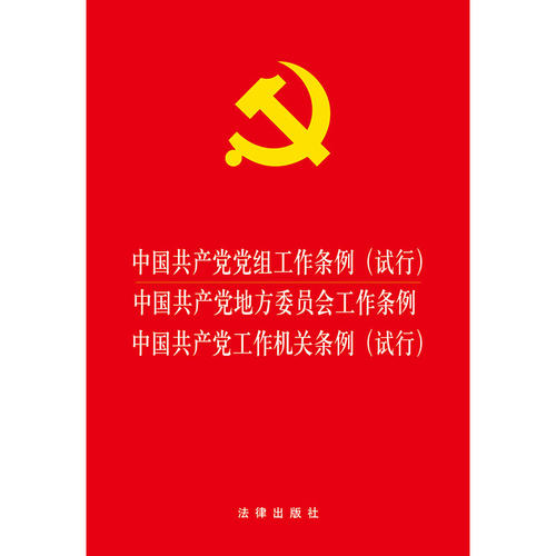 中国共产党党组工作条例（试行） 中国共产党地方委员会工作条例 中国共产党工作机关条例（试行）团购电话 010-57993149
