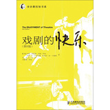 帝企鹅培知书系：戏剧的快乐（第8版）