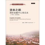 当代资本主义研究丛书·资本之都：国际金融中心变迁史（1780-2009年）