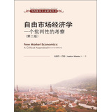 当代资本主义研究丛书：自由市场经济学·一个批判性的考察（第2版）