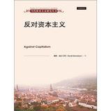 当代资本主义研究丛书：反对资本主义