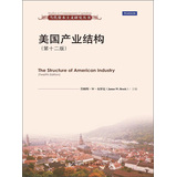 当代资本主义研究丛书：美国产业结构（第12版）