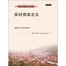 当代资本主义研究丛书：反对资本主义