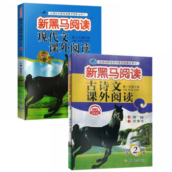 新黑马 2021年新版小学2年级现代文+古诗词课外阅读（套装2册）