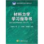 《材料力学》学习指导书(配单辉祖编《材料力学》(Ⅰ，Ⅱ))